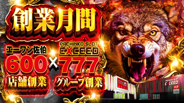 EXCEED777の最新情報画像