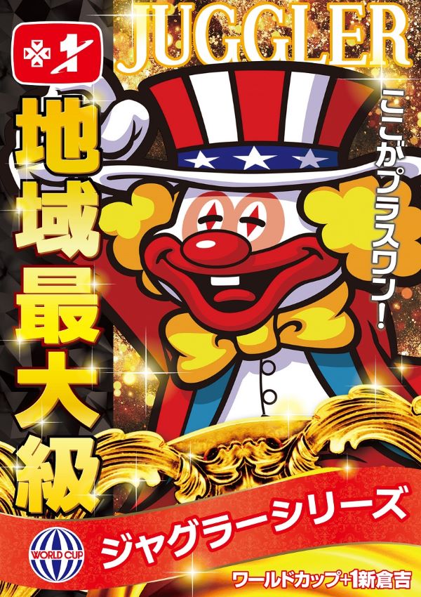 ワールドカップ＋1新倉吉店の最新情報画像