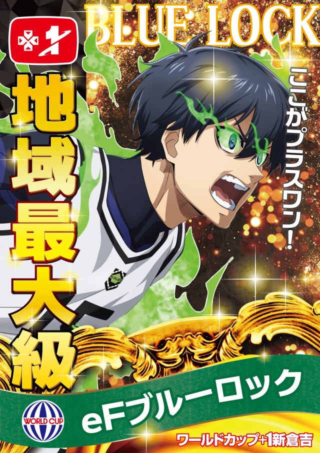 ワールドカップ＋1新倉吉店の最新情報画像