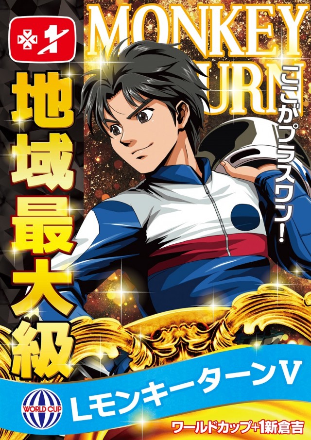 ワールドカップ＋1新倉吉店の最新情報画像