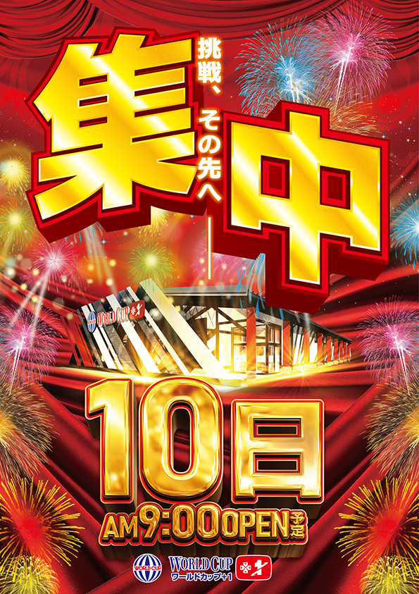 ワールドカップ＋1新倉吉店の最新情報画像