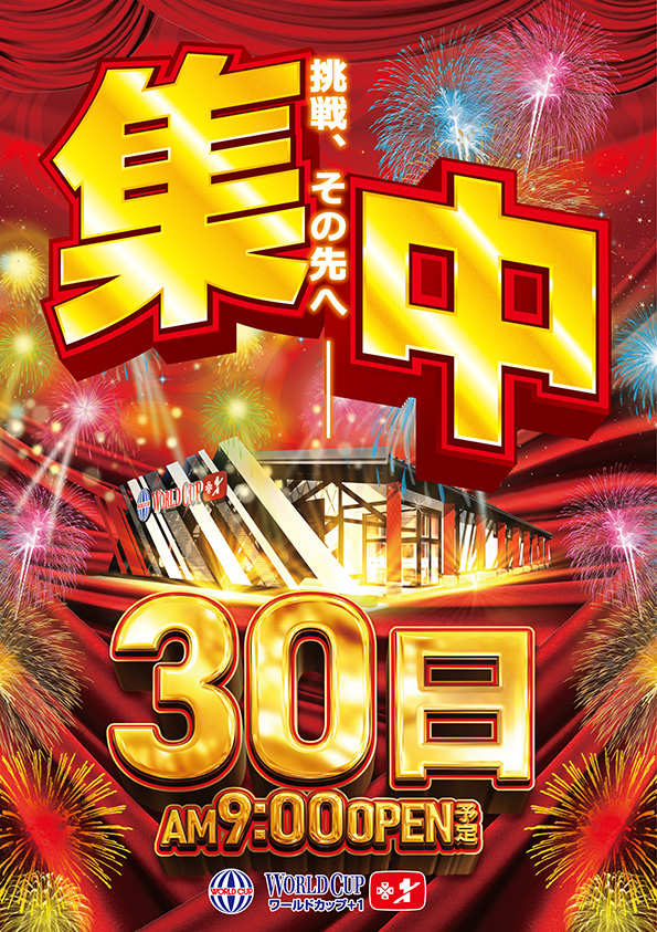 ワールドカップ＋1新倉吉店の最新情報画像