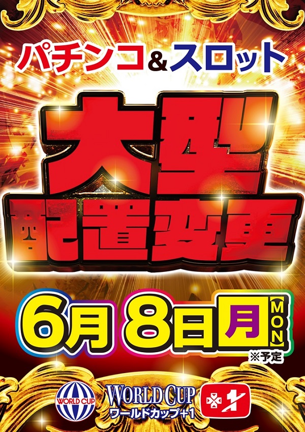ワールドカップ+1新倉吉店の最新情報画像