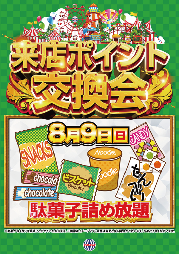 ワールドカップ+1新倉吉店の最新情報画像