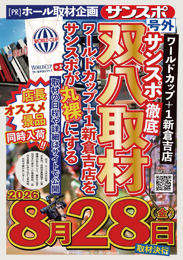 ワールドカップ+1新倉吉店の最新情報画像