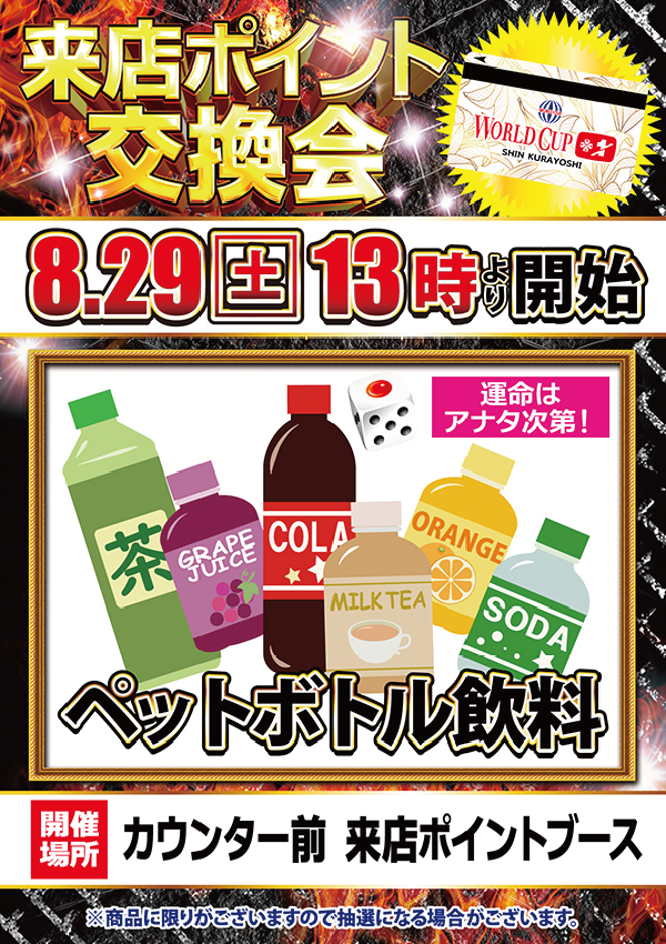 ワールドカップ+1新倉吉店の最新情報画像
