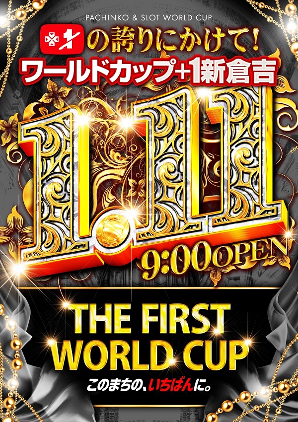 ワールドカップ＋1新倉吉店の最新情報画像