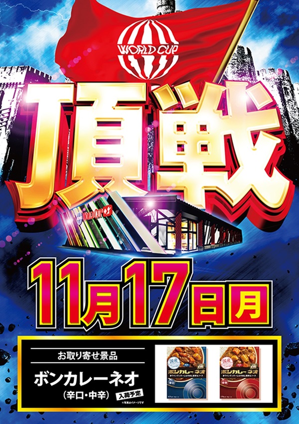 ワールドカップ+1新倉吉店の最新情報画像