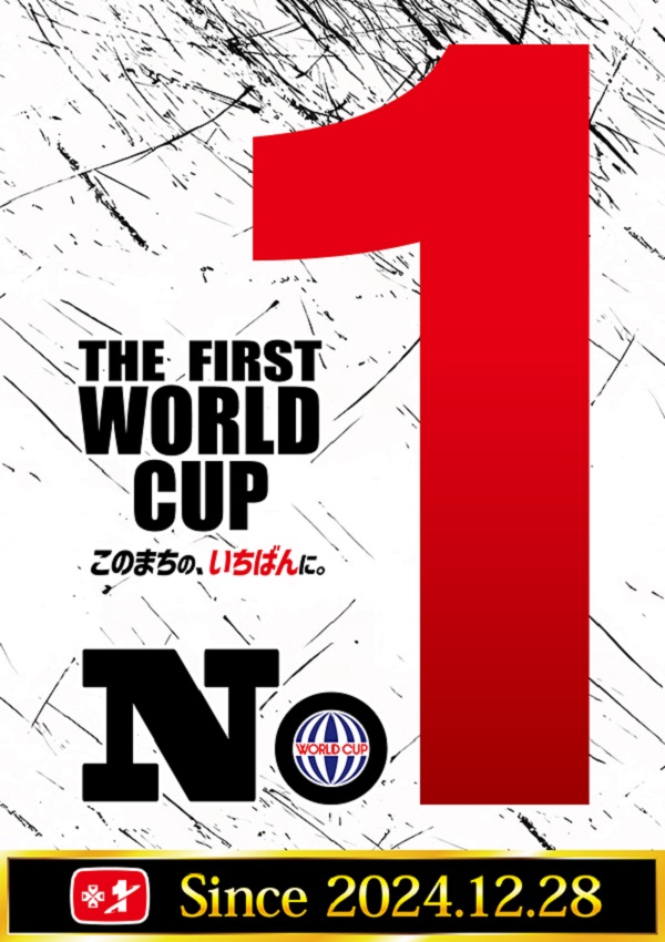 ワールドカップ＋1新倉吉店の最新情報画像