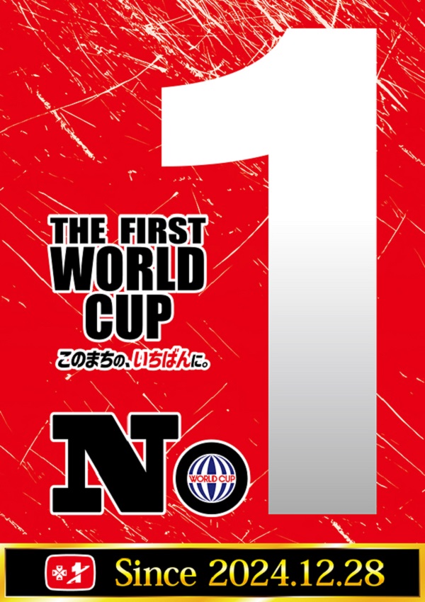 ワールドカップ＋1新倉吉店の最新情報画像