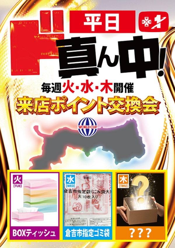 ワールドカップ＋1新倉吉店の最新情報画像