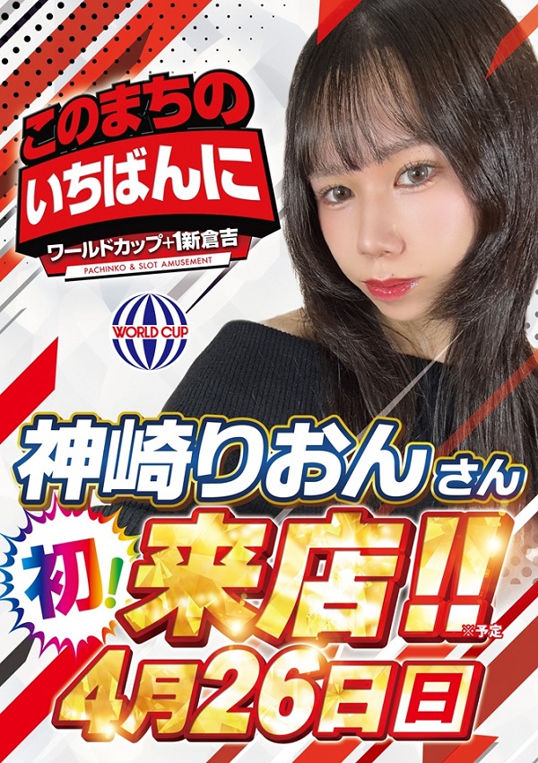 ワールドカップ＋1新倉吉店の最新情報画像