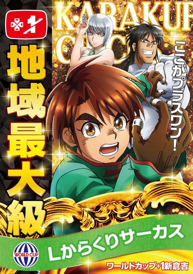 ワールドカップ+1新倉吉店の最新情報画像