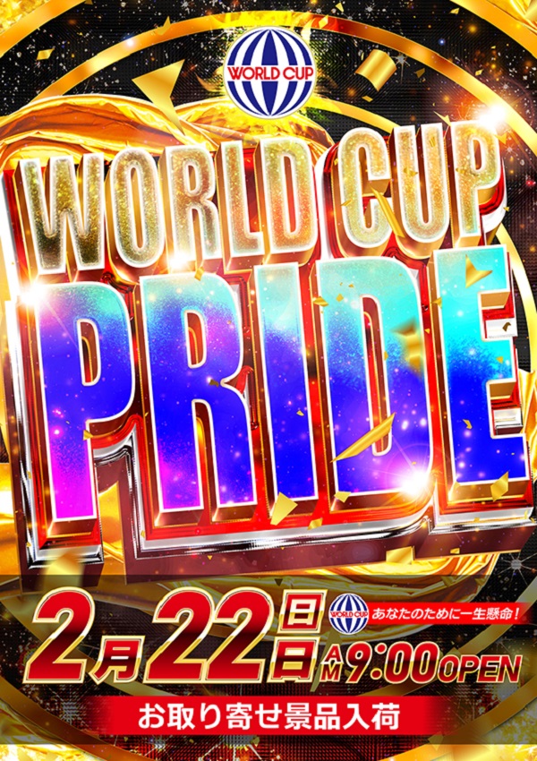 ワールドカップ＋1新倉吉店の最新情報画像