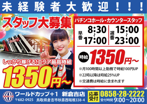 ワールドカップ+1新倉吉店の最新情報画像