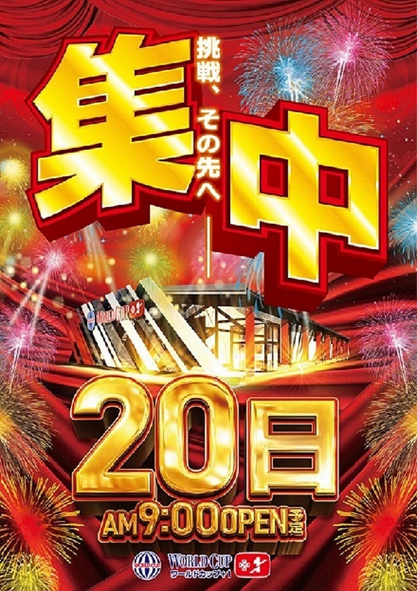 ワールドカップ＋1新倉吉店の最新情報画像