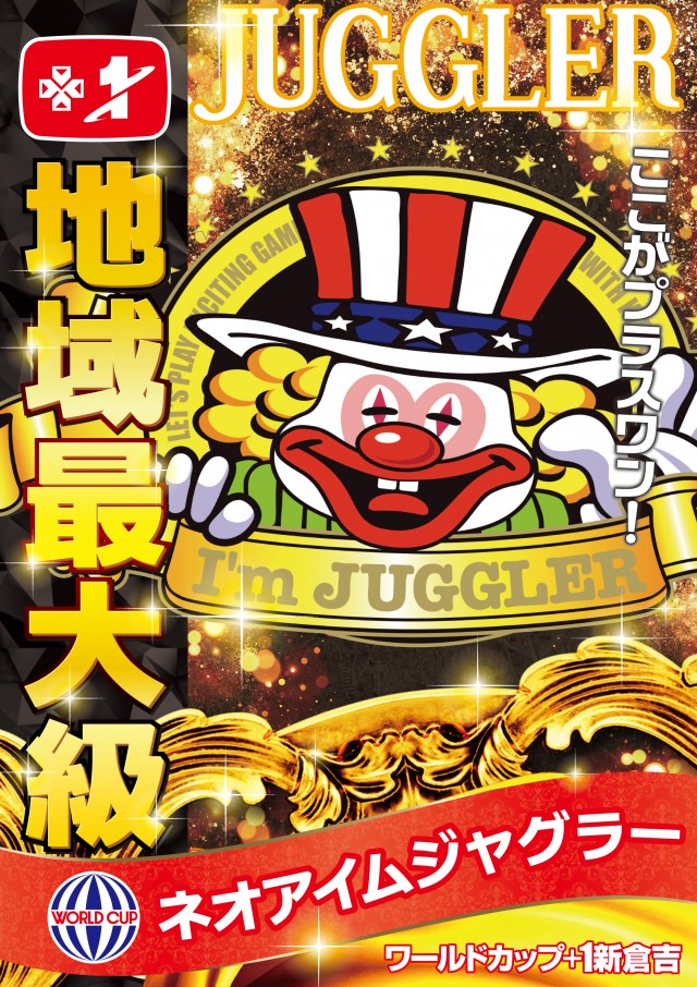 ワールドカップ＋1新倉吉店の最新情報画像