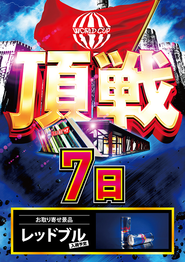 ワールドカップ＋1新倉吉店の最新情報画像