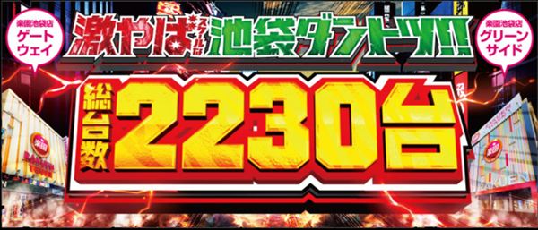 楽園池袋店グリーンサイドの最新情報画像
