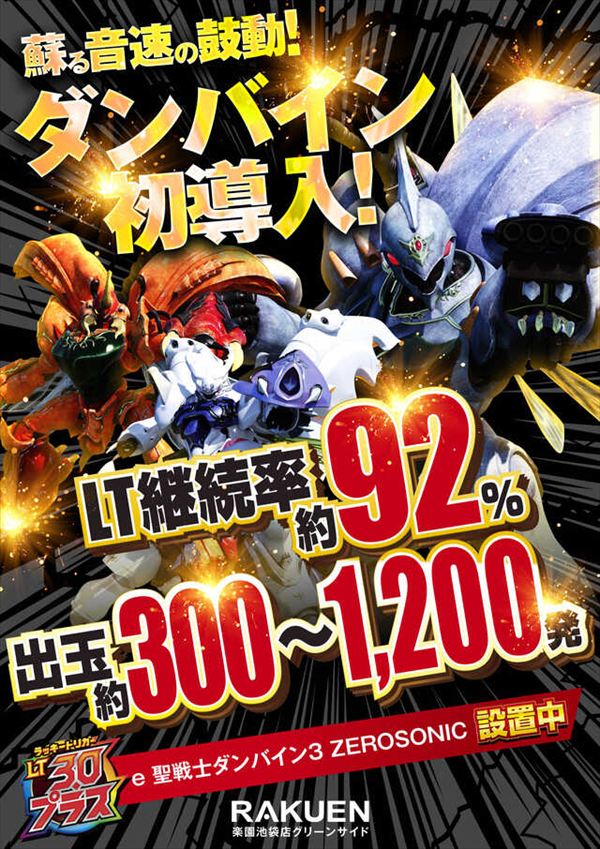 楽園池袋店グリーンサイドの最新情報画像