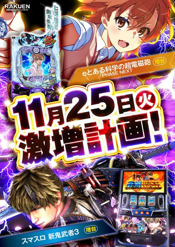 楽園池袋店グリーンサイドの最新情報画像