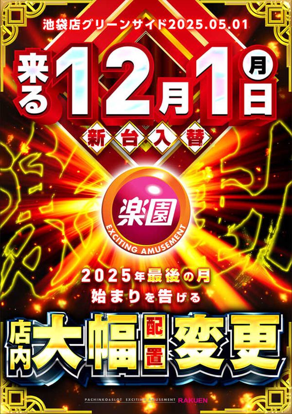 楽園池袋店グリーンサイドの最新情報画像