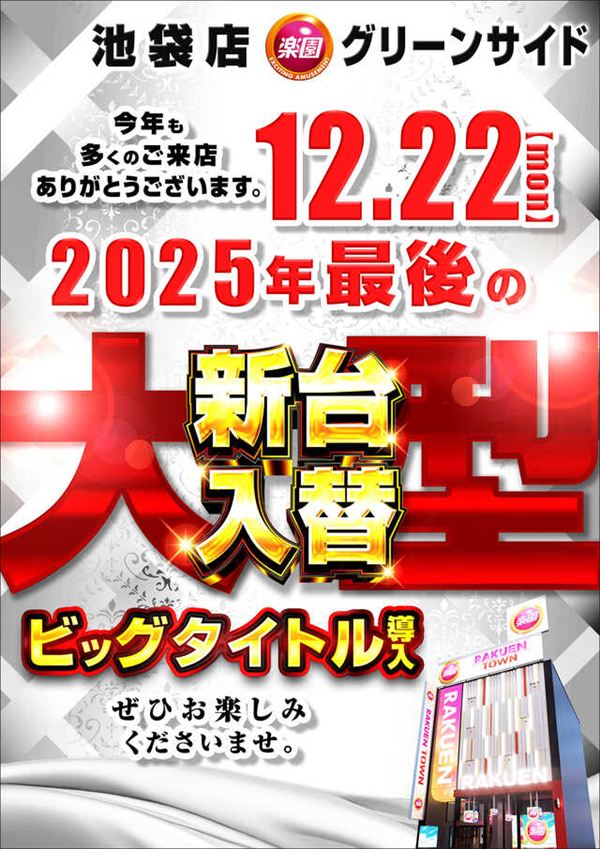 楽園池袋店グリーンサイドの最新情報画像