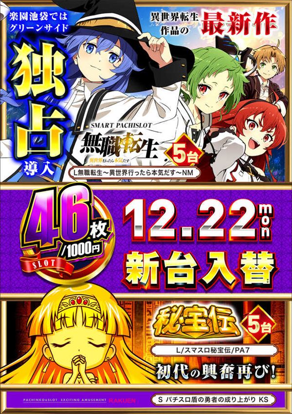 楽園池袋店グリーンサイドの最新情報画像