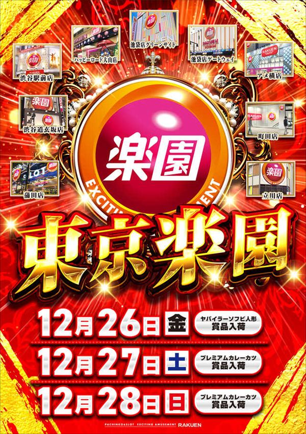 楽園池袋店グリーンサイドの最新情報画像