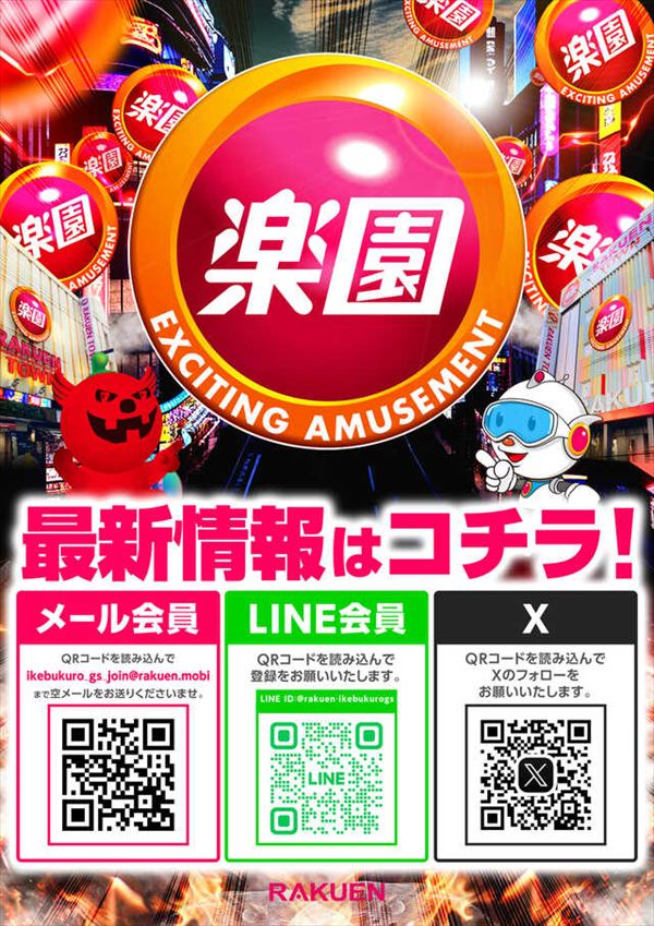 楽園池袋店グリーンサイドの最新情報画像