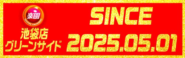 楽園池袋店グリーンサイドの最新情報画像