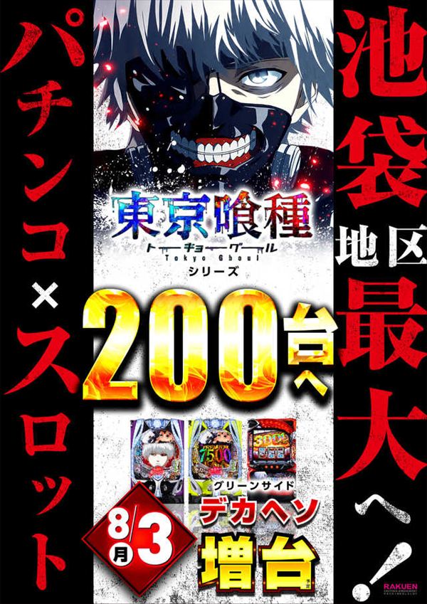 楽園池袋店グリーンサイドの最新情報画像