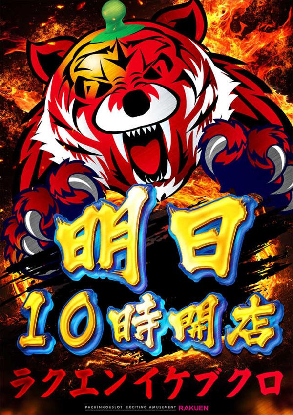 楽園池袋店グリーンサイドの最新情報画像