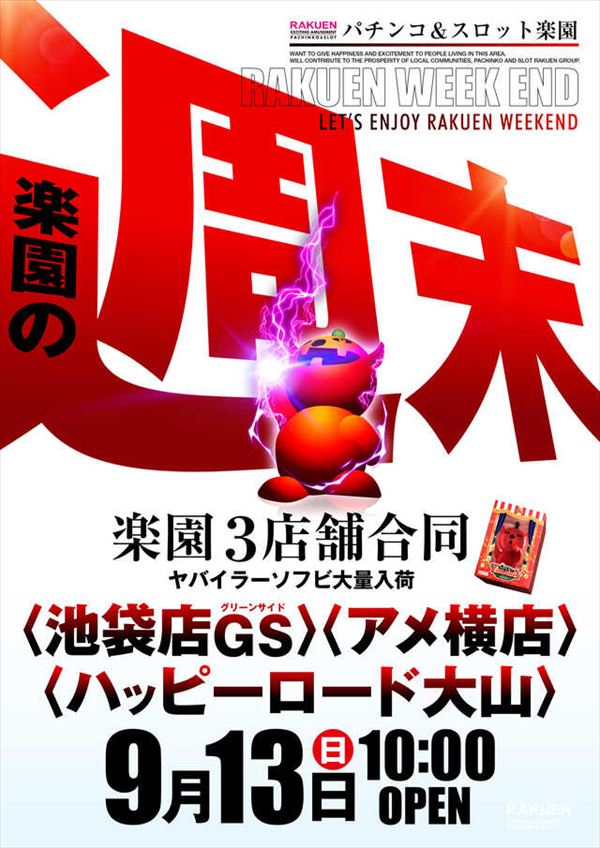 楽園池袋店グリーンサイドの最新情報画像