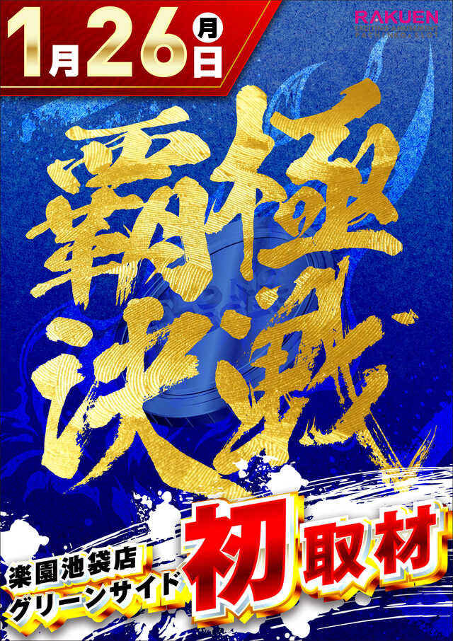 楽園池袋店グリーンサイドの最新情報画像