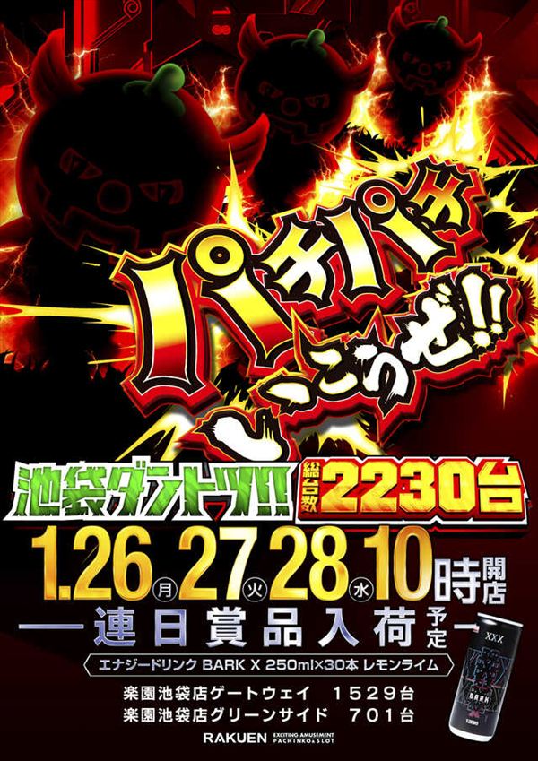 楽園池袋店グリーンサイドの最新情報画像