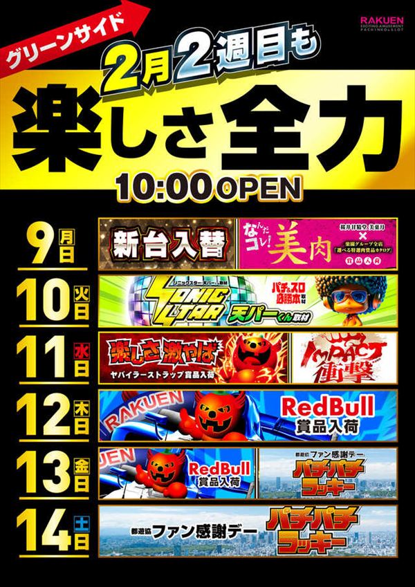 楽園池袋店グリーンサイドの最新情報画像