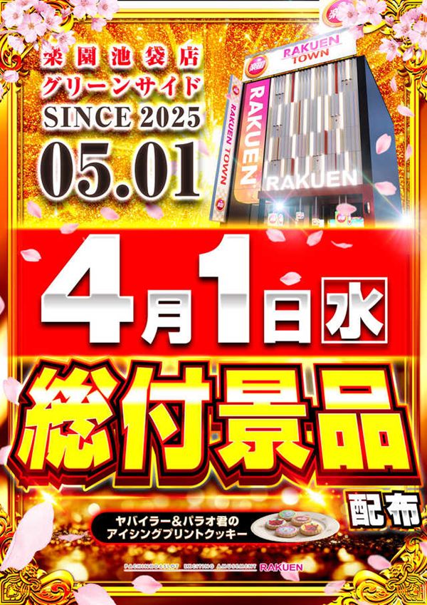 楽園池袋店グリーンサイドの最新情報画像