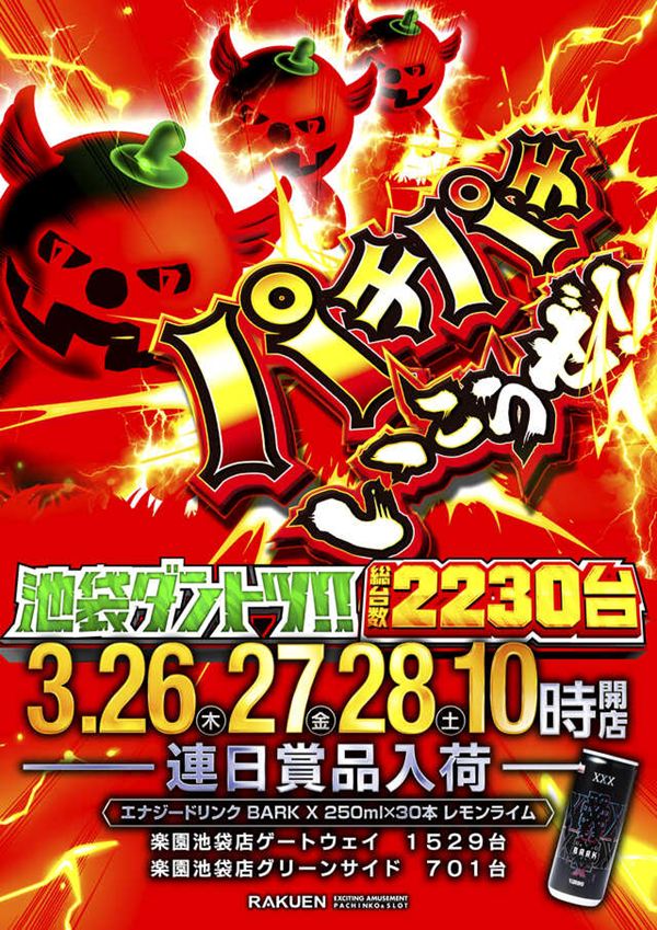 楽園池袋店グリーンサイドの最新情報画像