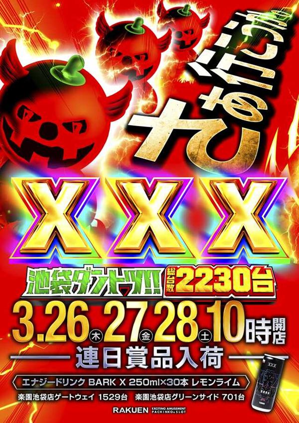 楽園池袋店グリーンサイドの最新情報画像