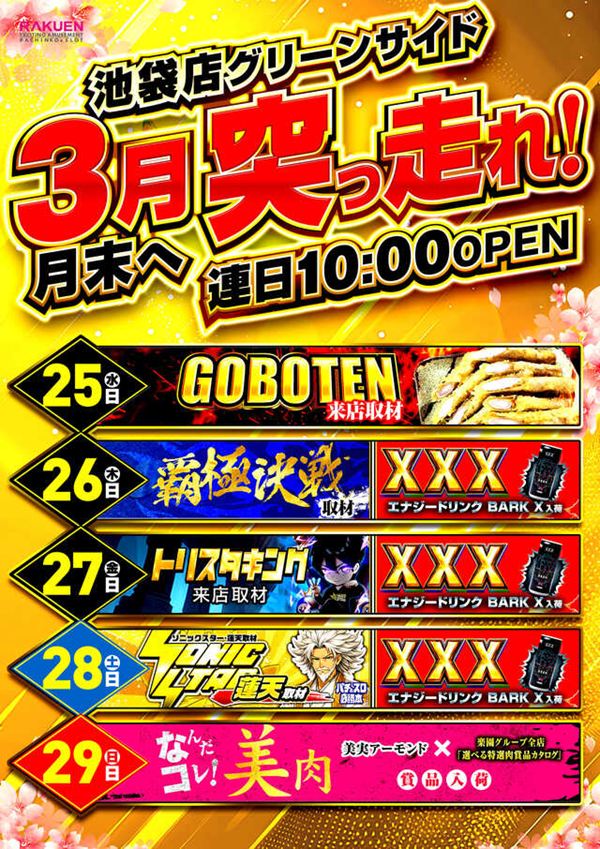 楽園池袋店グリーンサイドの最新情報画像