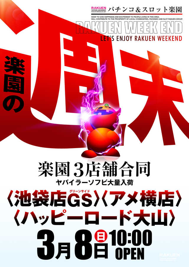 楽園池袋店グリーンサイドの最新情報画像