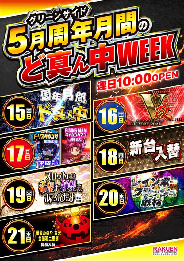 楽園池袋店グリーンサイドの最新情報画像