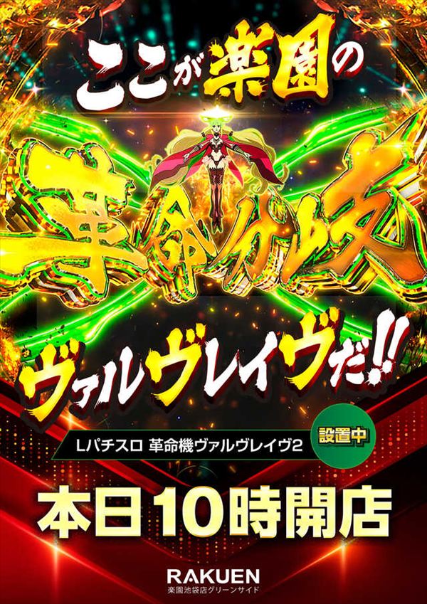 楽園池袋店グリーンサイドの最新情報画像