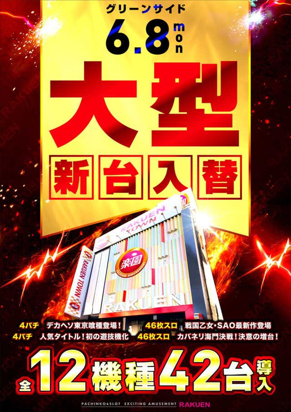 楽園池袋店グリーンサイドの最新情報画像