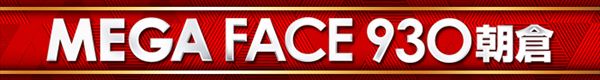 メガフェイス930朝倉の最新情報画像