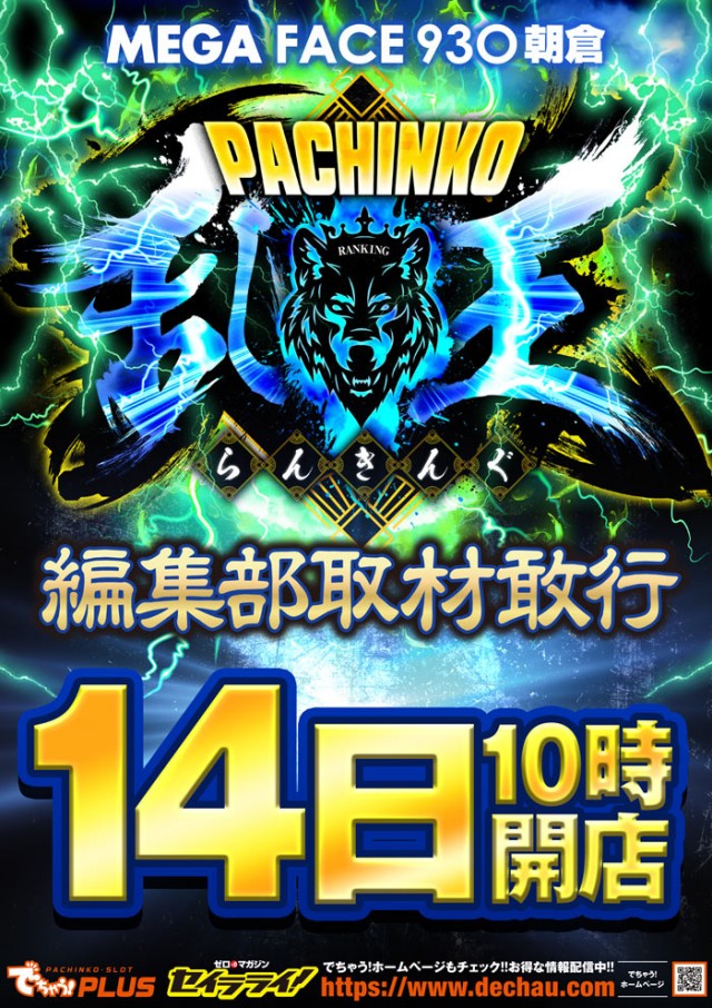 メガフェイス930朝倉の最新情報画像
