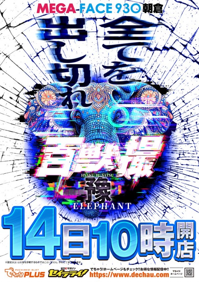メガフェイス930朝倉の最新情報画像