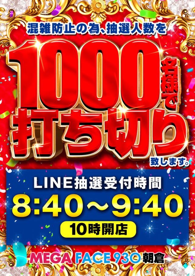 メガフェイス930朝倉の最新情報画像