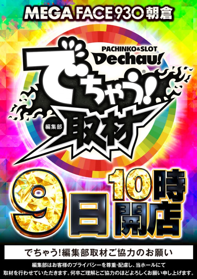 メガフェイス930朝倉の最新情報画像